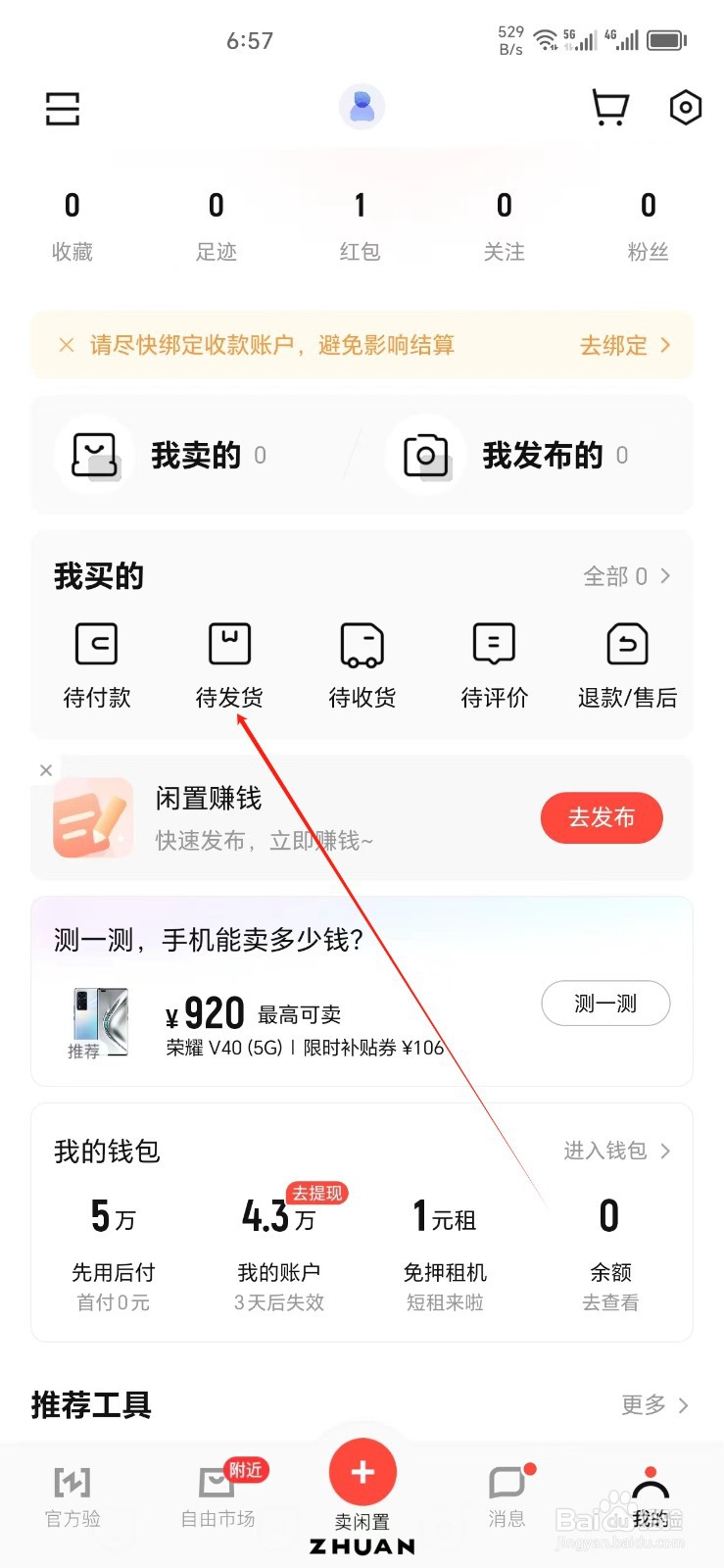 转转手机APP怎样找到待发货