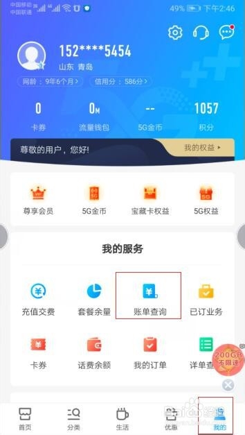 如何用手机查询自己的手机话费以及自己的账单