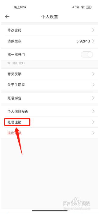 嘉宝生活家怎么注销账号?