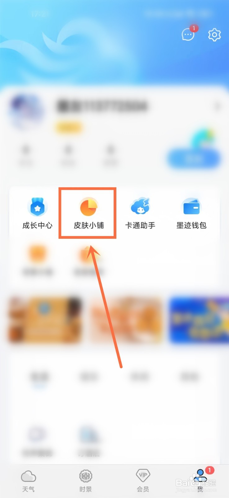 墨迹天气桌面插件皮肤怎么改