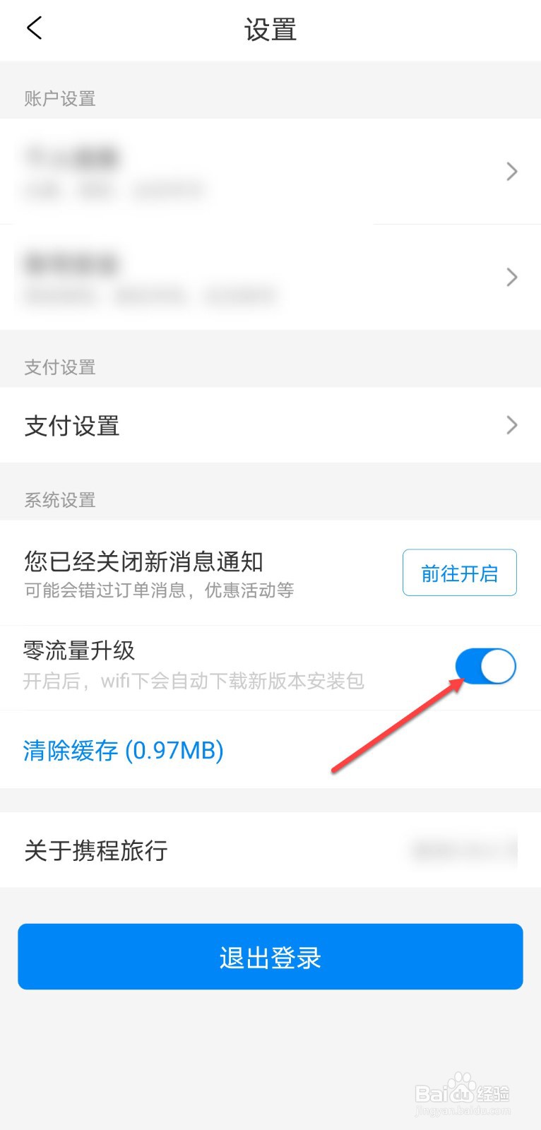 携程怎么关闭零流量升级
