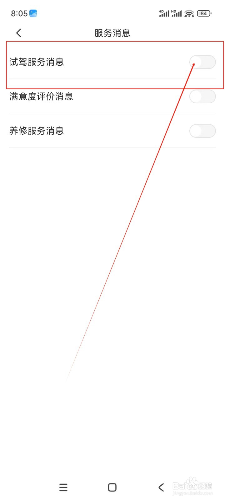 东风日产如何关闭试驾服务消息推送