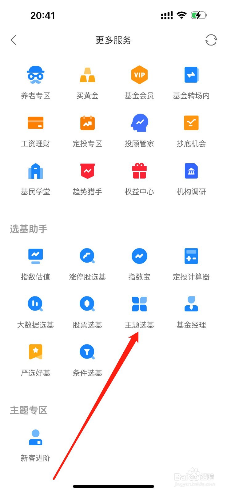 同花顺爱基金怎么查看主题选基