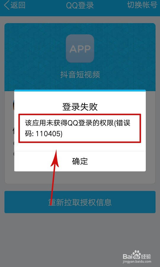 抖音未获得qq登录权限是怎么回事
