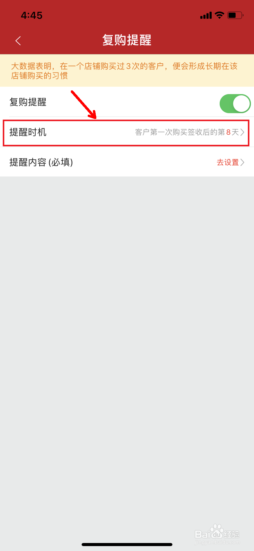 微店怎么设置复购提醒