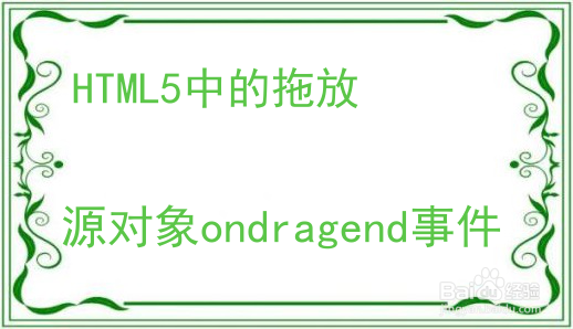 HTML5中的拖（Drag）与放（Drop）
