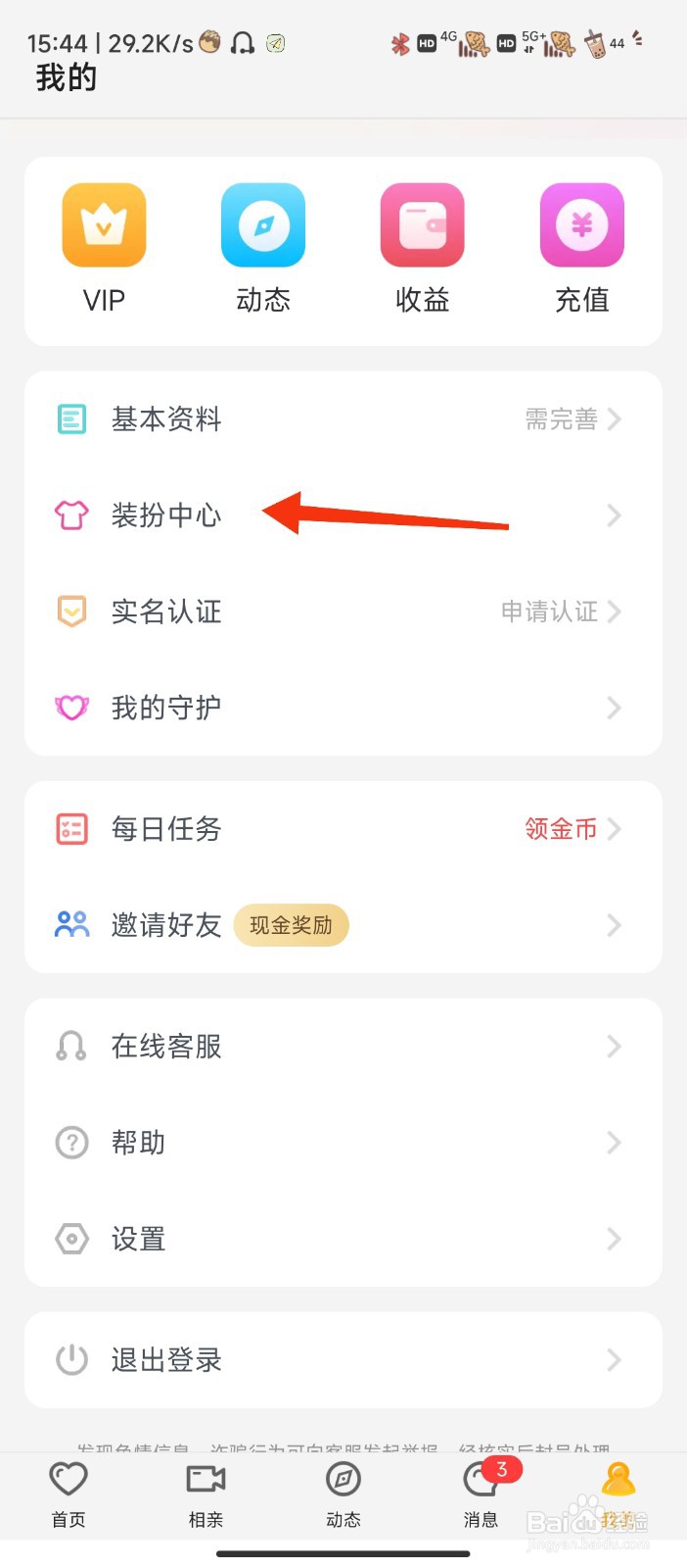呼呼软件如何进行查看装扮中心