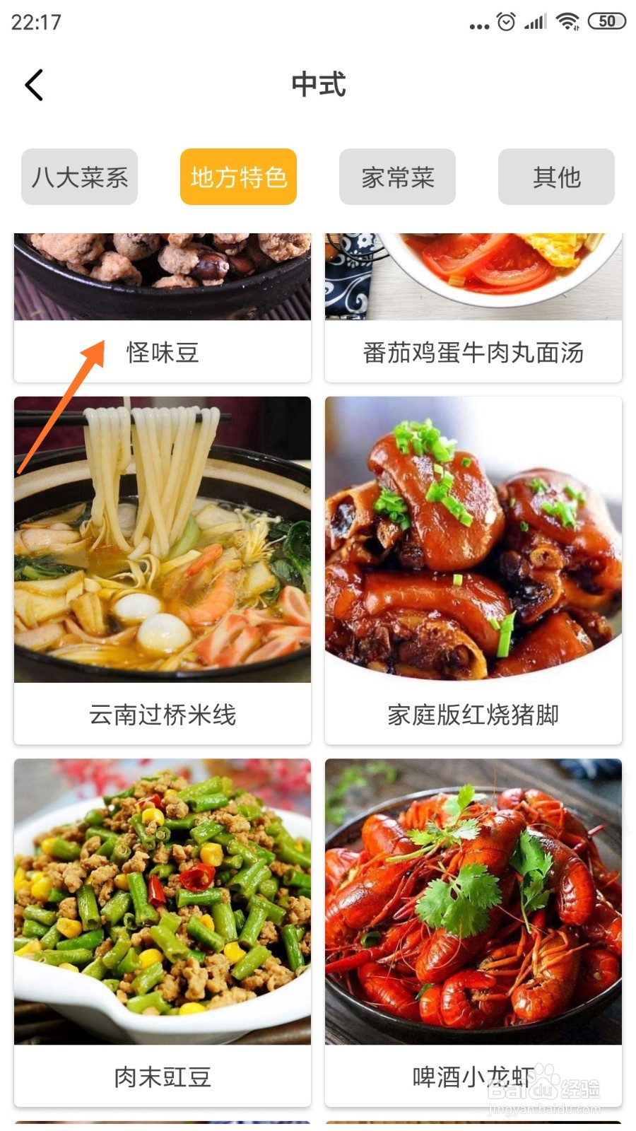 饮食记中如何查看怪味豆