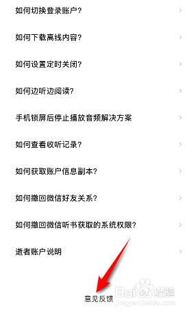 微信听书在哪意见反馈