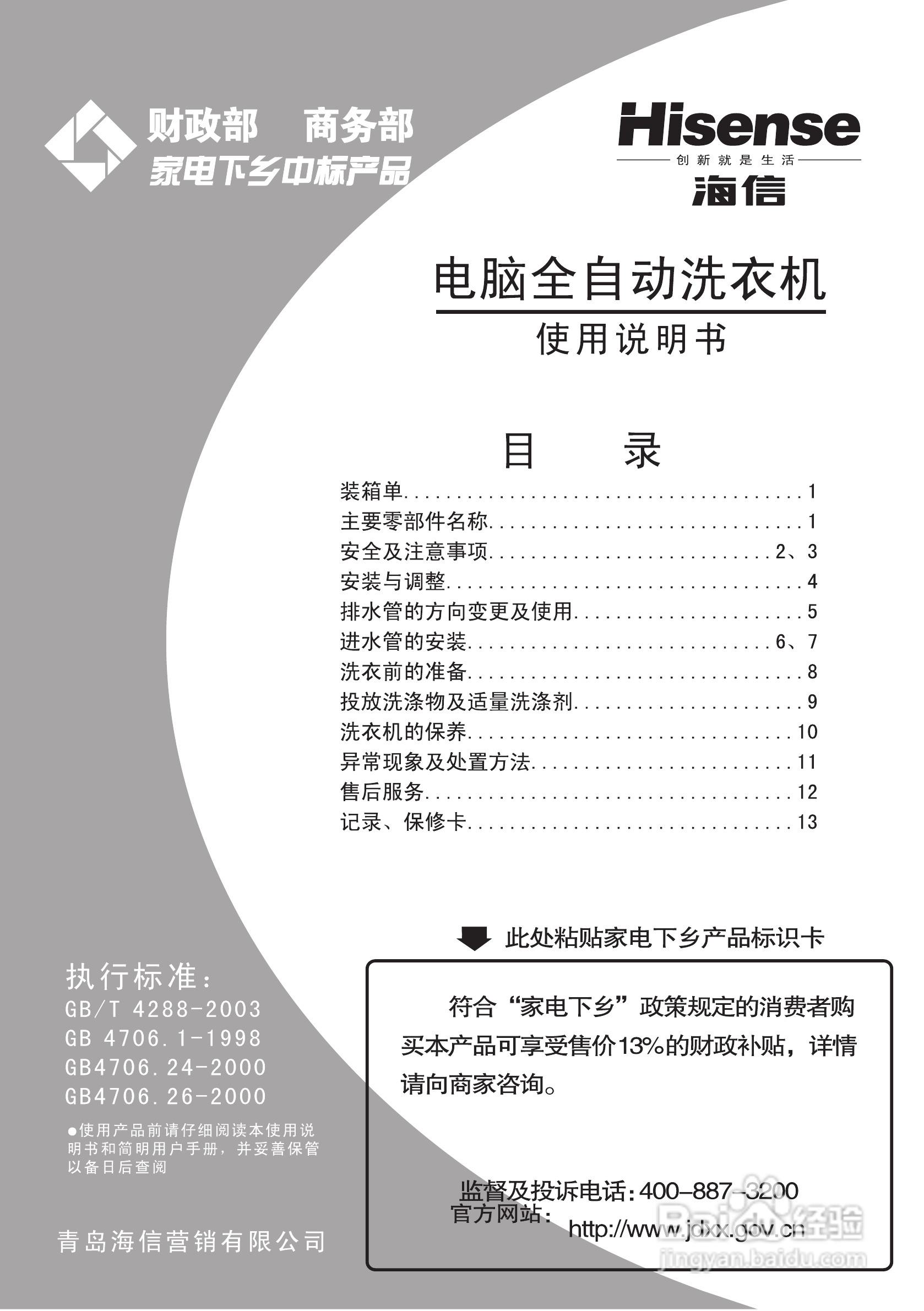 海信XQB55-8068洗衣机使用说明书