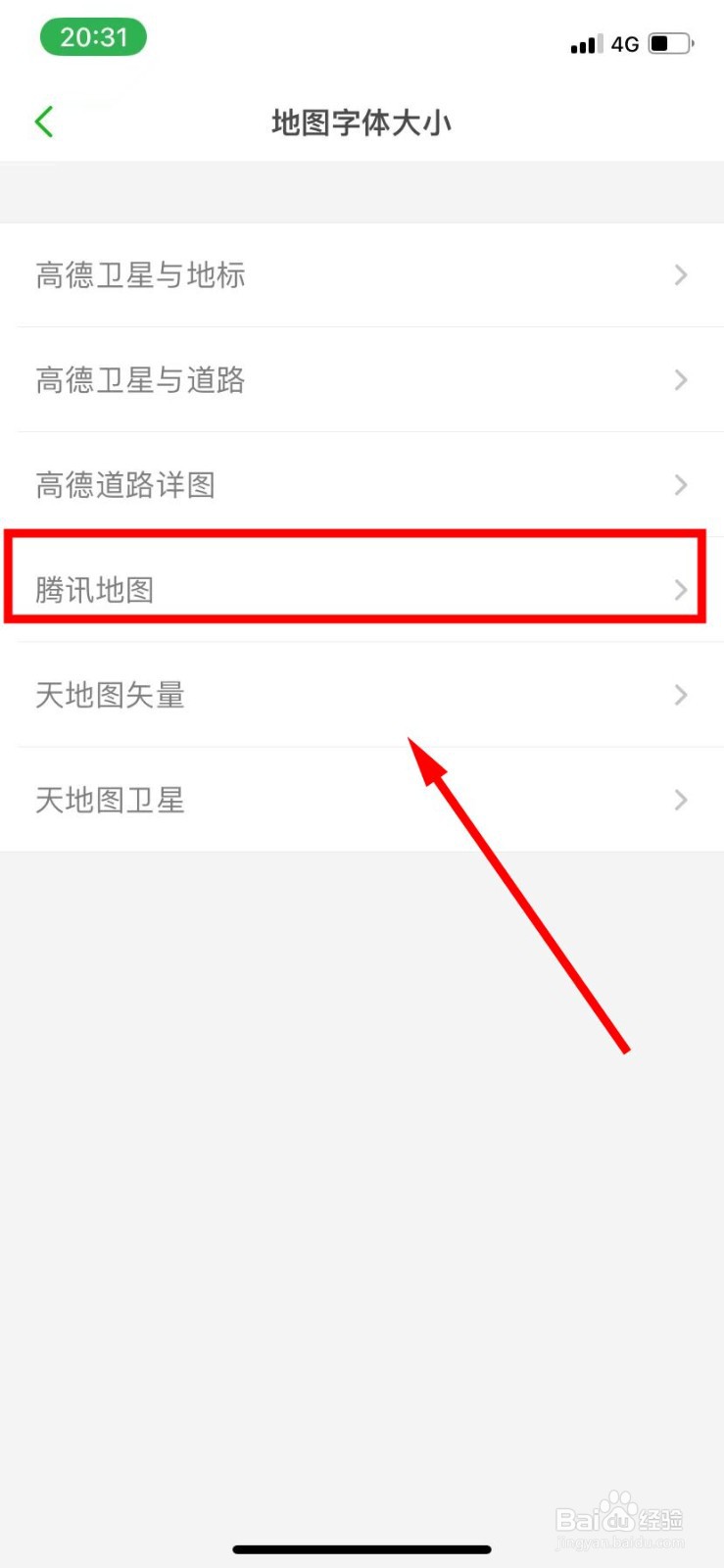 两步路户外助手把腾讯地图字体设置为中