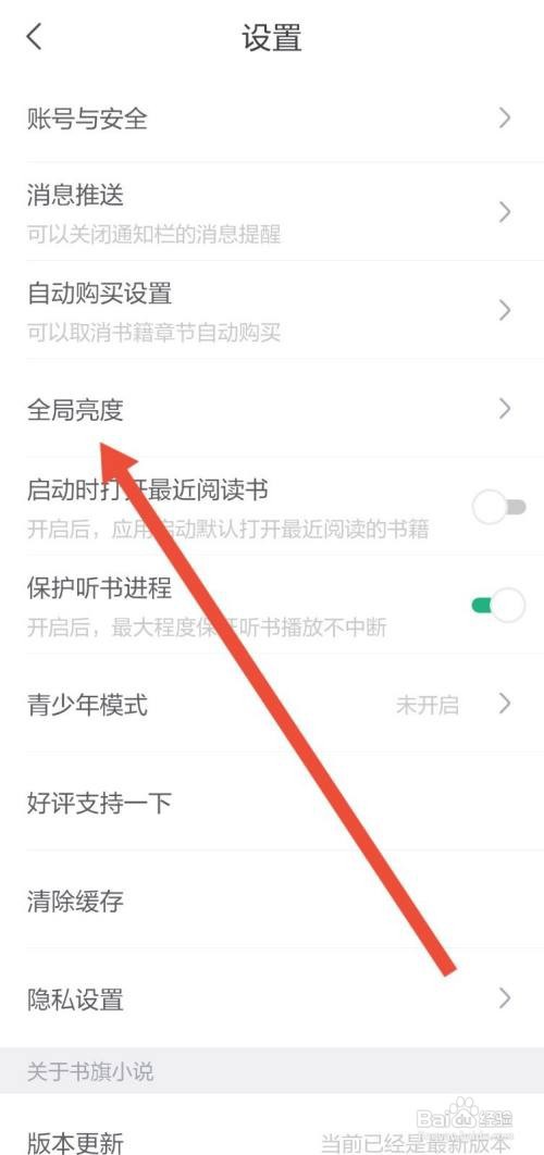 怎么调整书旗小说的页面亮度
