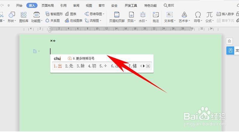 如何在 Word 里输入乘号和除号