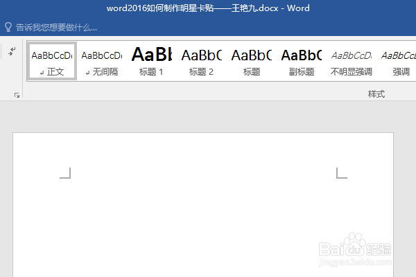 word2016如何制作明星卡贴——王艳(九）