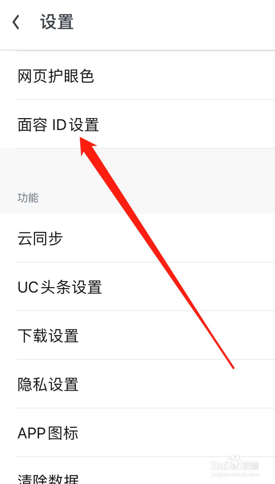 UC浏览器如何查找面容ID设置