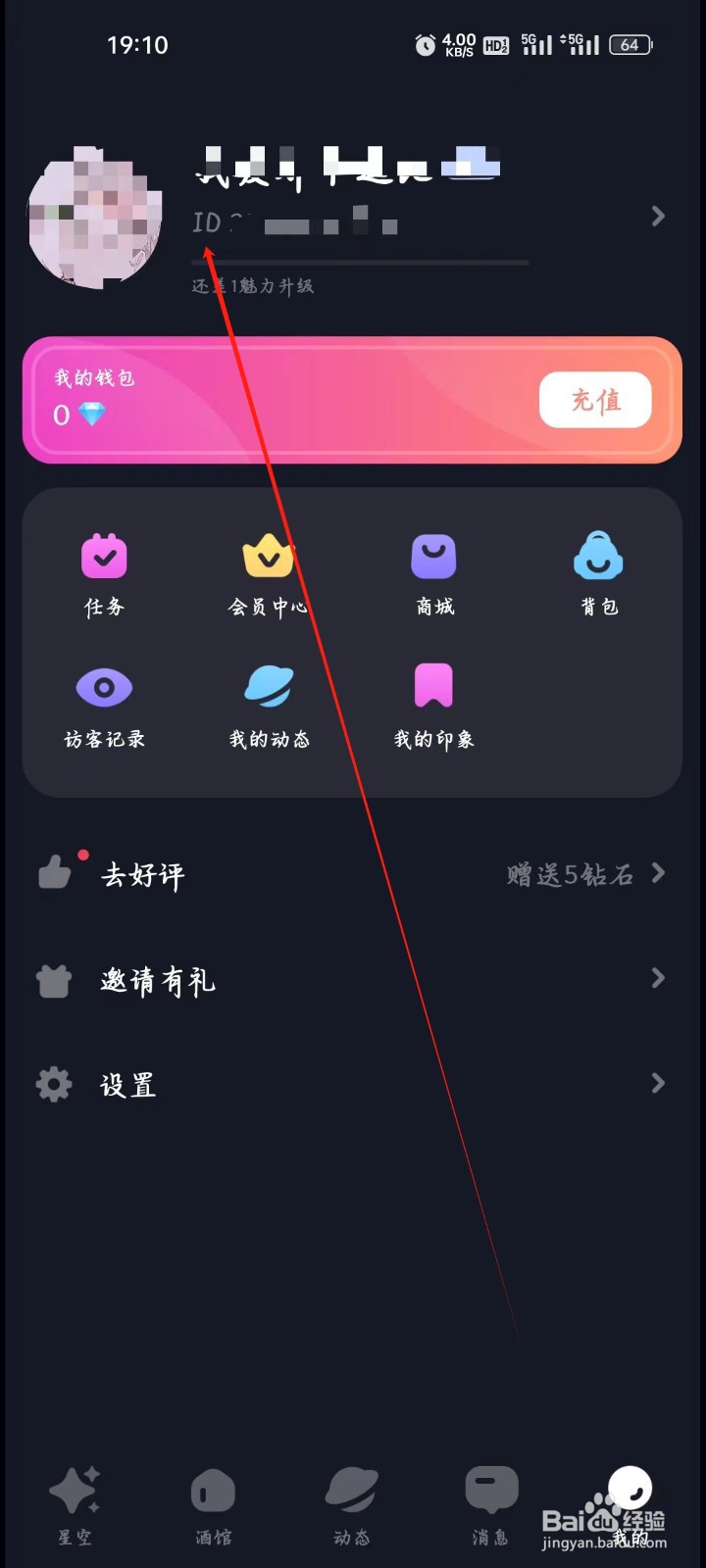 星空之遇如何查看我的ID
