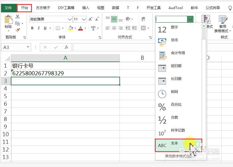 excel表格中如何输入银行卡号