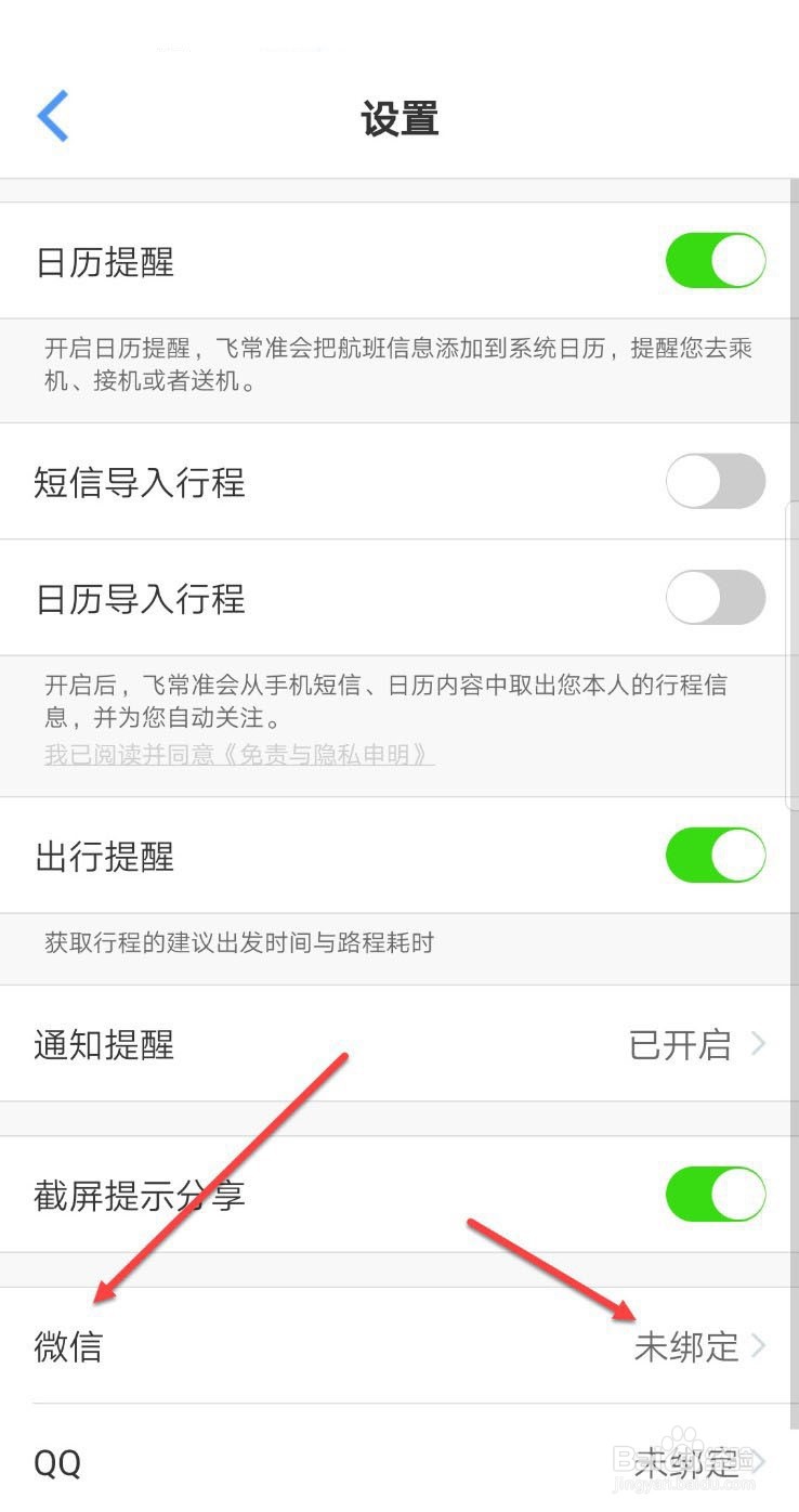 飞常准怎么绑定微信号