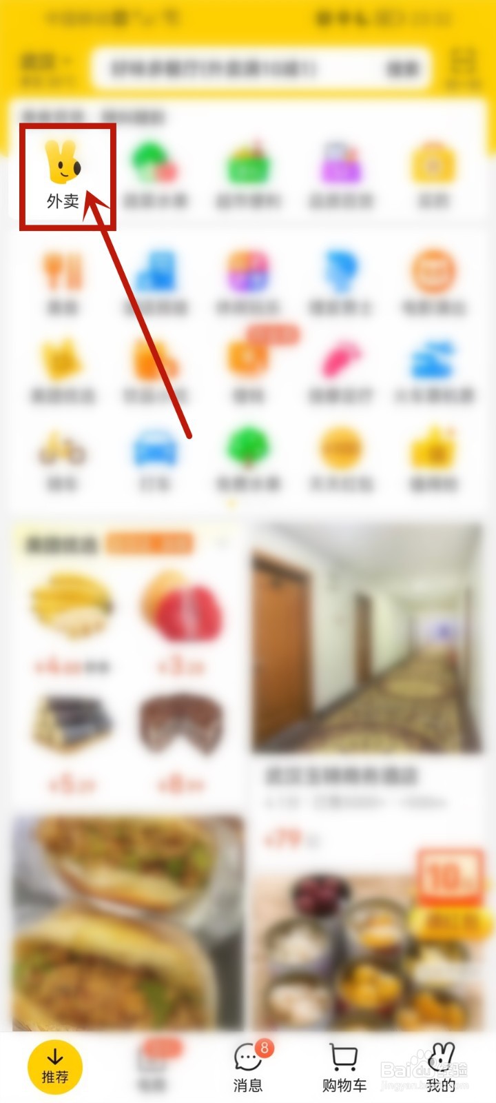 美团外卖首页怎么找到小美餐厅