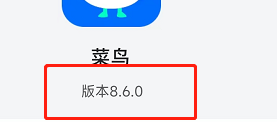 怎么快速查看菜鸟软件的版本号