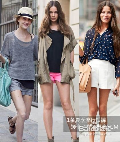 8款夏季流行短裤，矮个子立即显高5cm