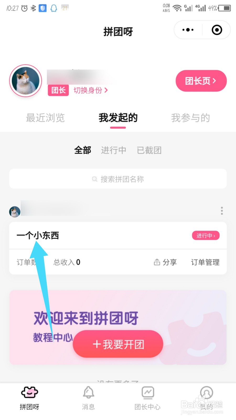 拼团呀发起的拼团怎么重新编辑