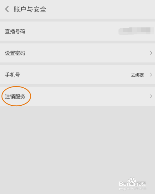 小米直播怎么注销服务
