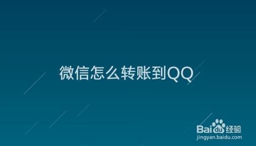 微信怎么转账到QQ
