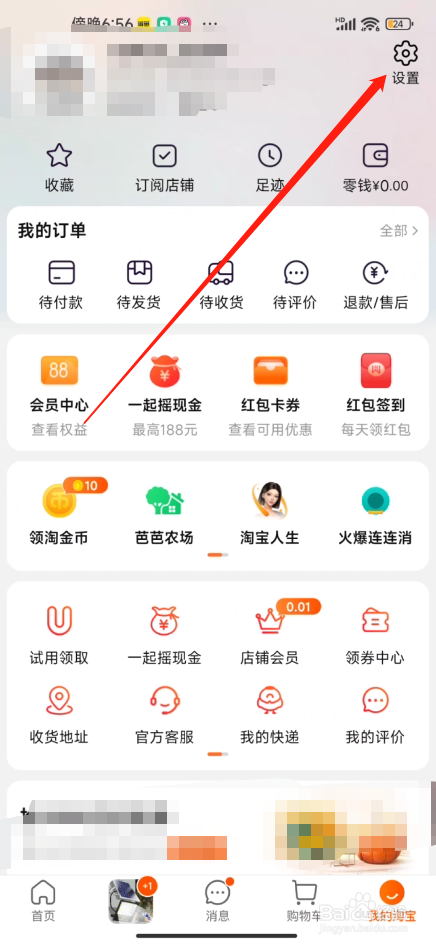 手机淘宝怎么退出登录