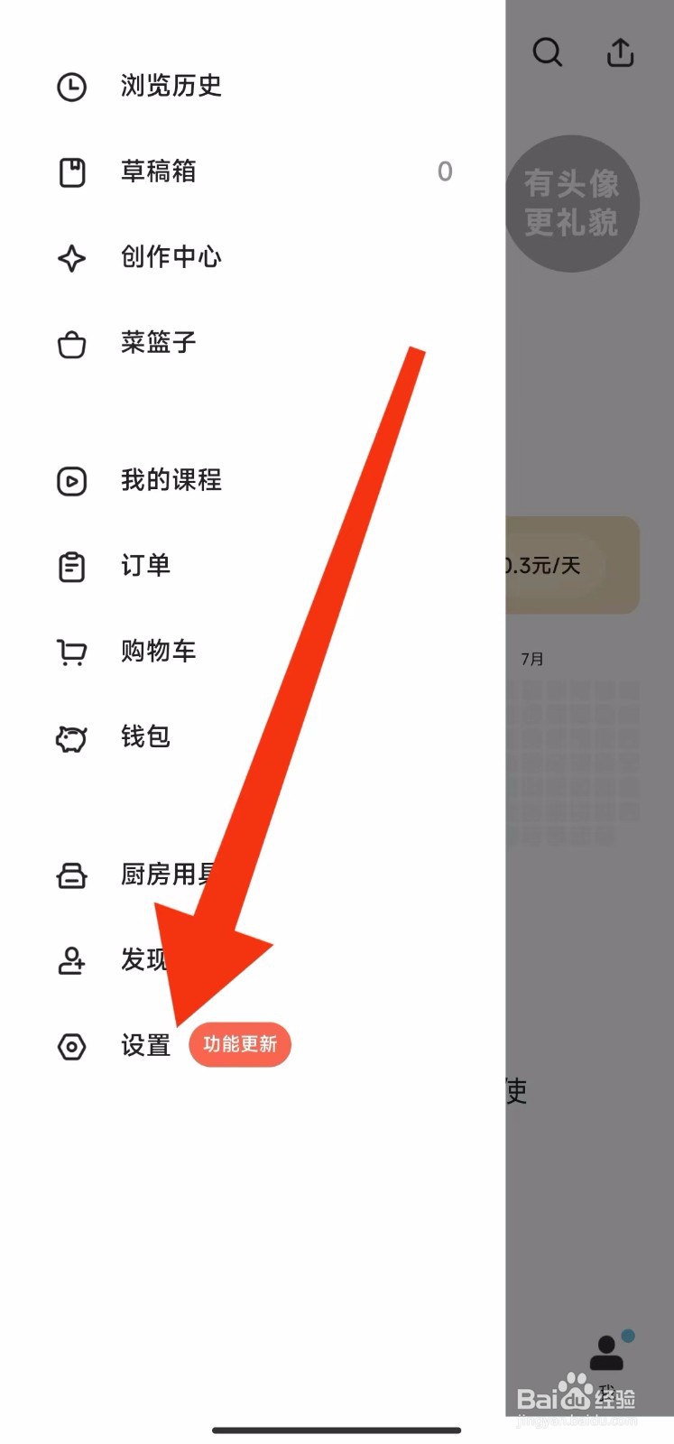 下厨房软件的忌口设置在哪里