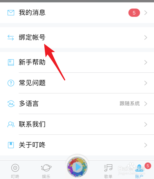 叮咚音箱怎么绑定京东账号
