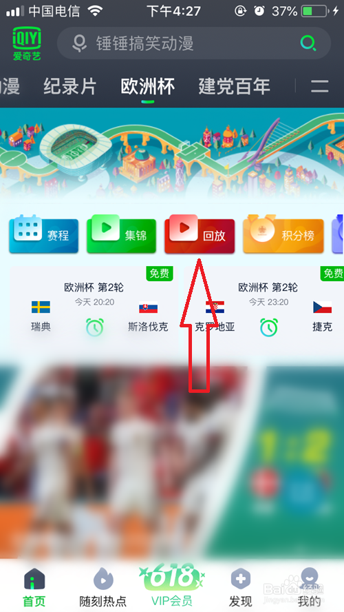 欧洲杯回放哪里能看