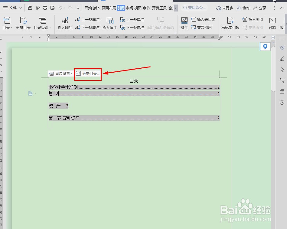Word文档怎么更新目录