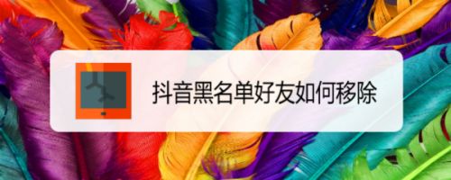 抖音黑名单好友如何移除