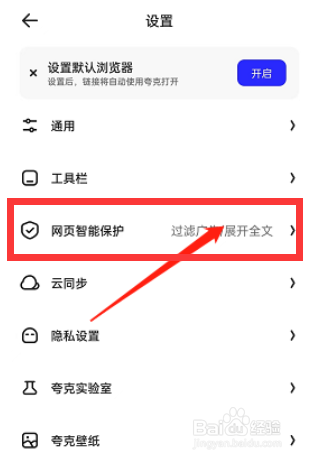 夸克浏览器网页智能保护怎么关闭