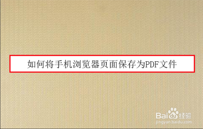如何将手机浏览器页面保存为PDF文件