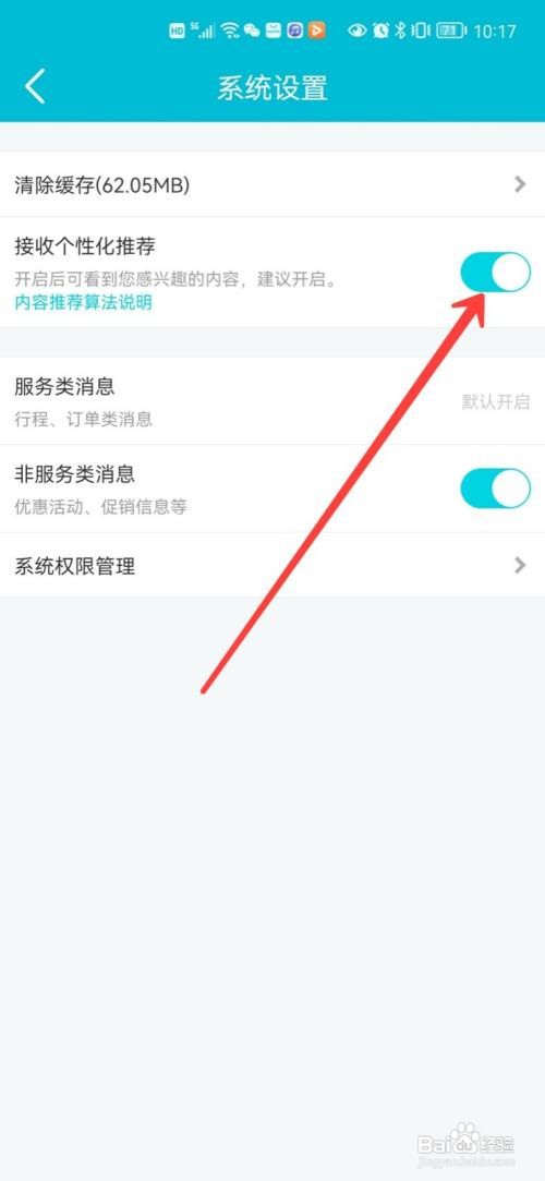 去哪儿旅游个性化推荐在哪里关闭