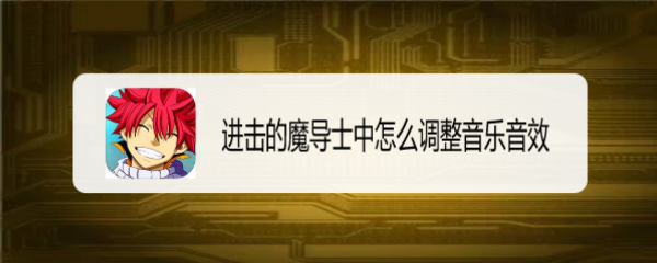 进击的魔导士中怎么调整音乐音效