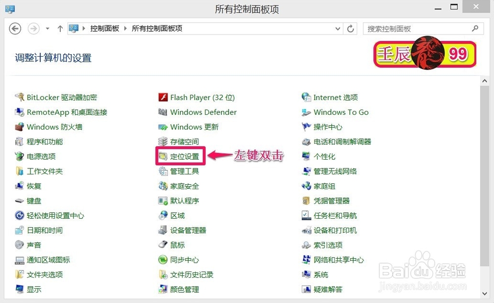 如何关闭Windows8.1系统的“定位设置”功能