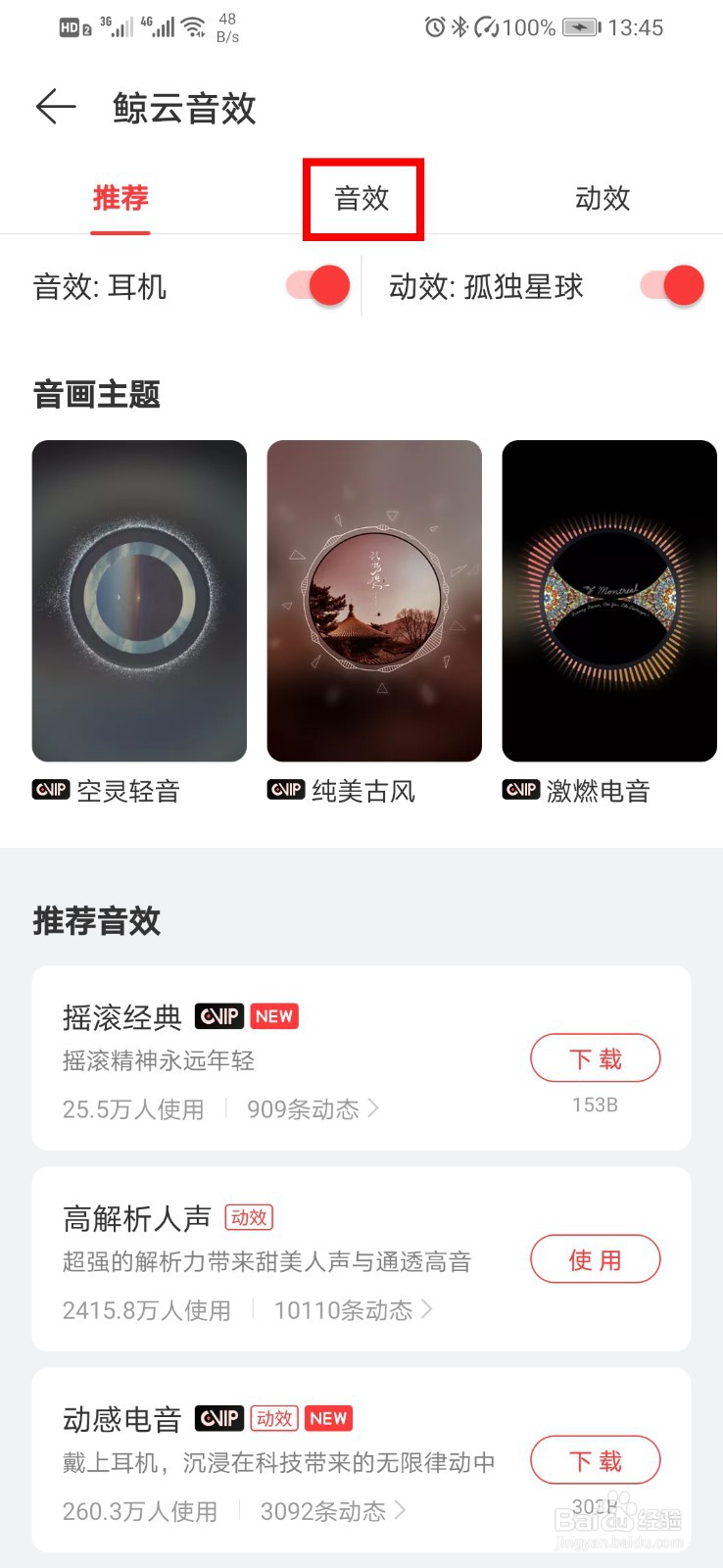 网易云音乐如何适配耳机?