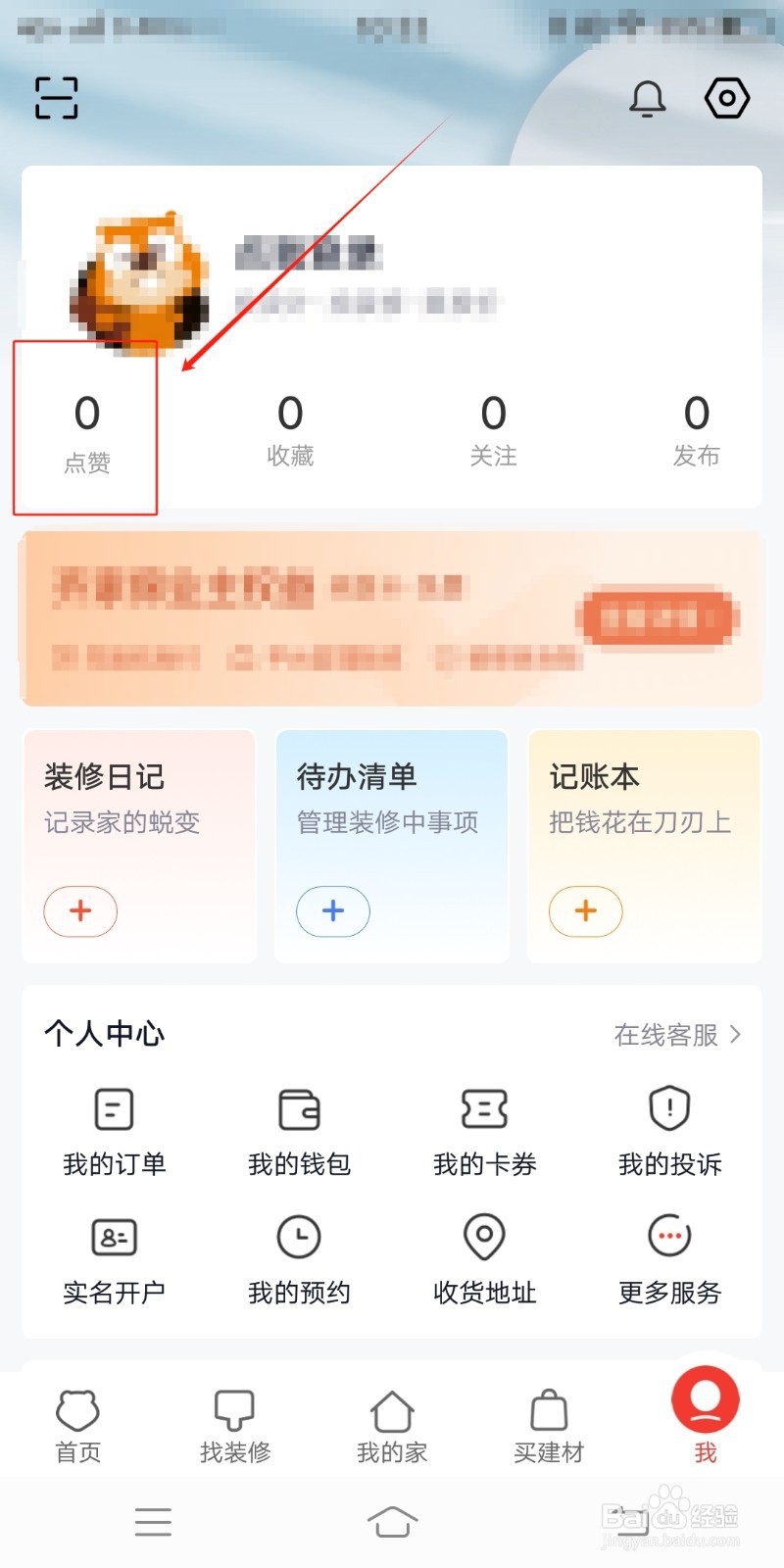 齐家装修在哪里查看点赞