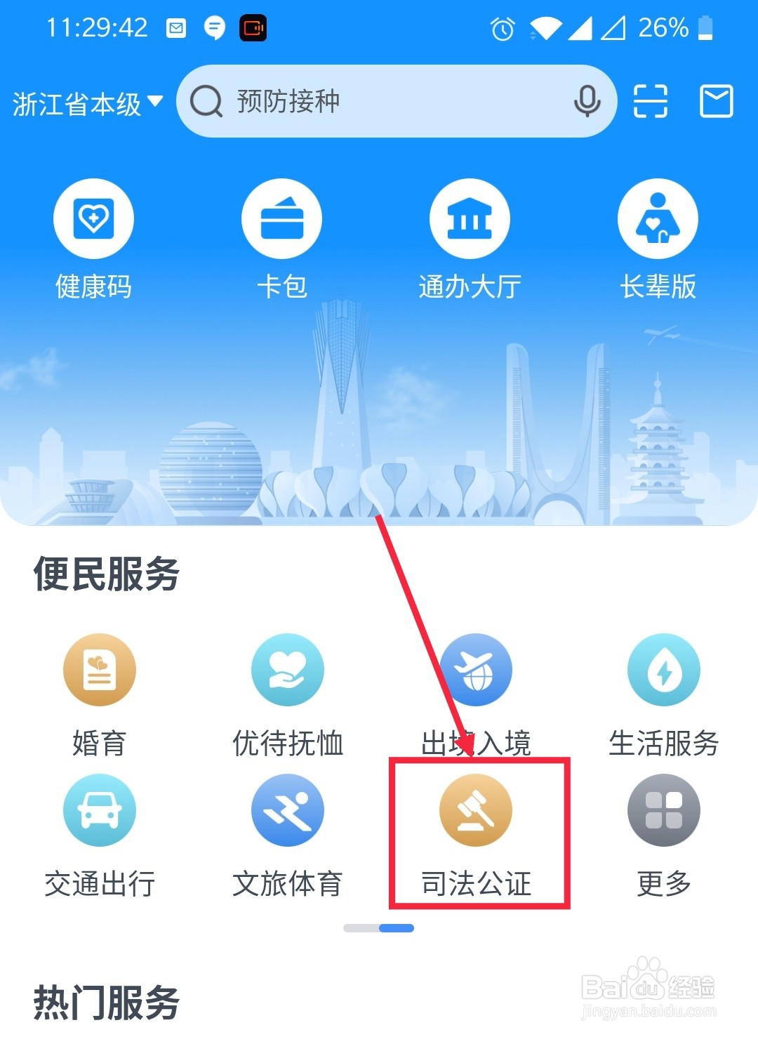 浙里办怎么查询公证员信息