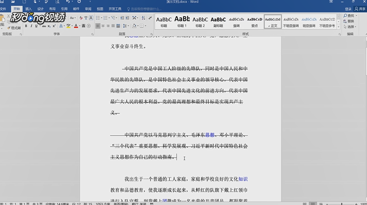 Word文档如何添加删除线