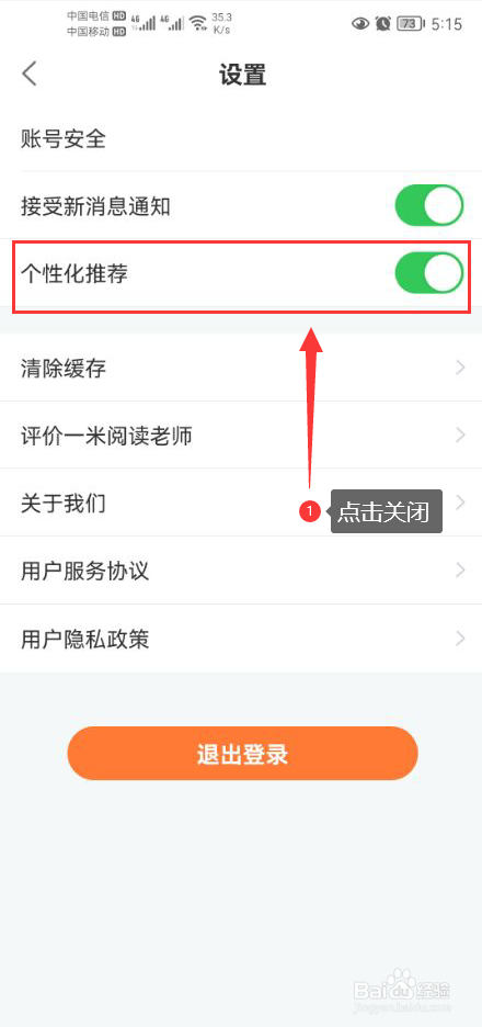 一米阅读老师怎么关闭个性化推荐功能