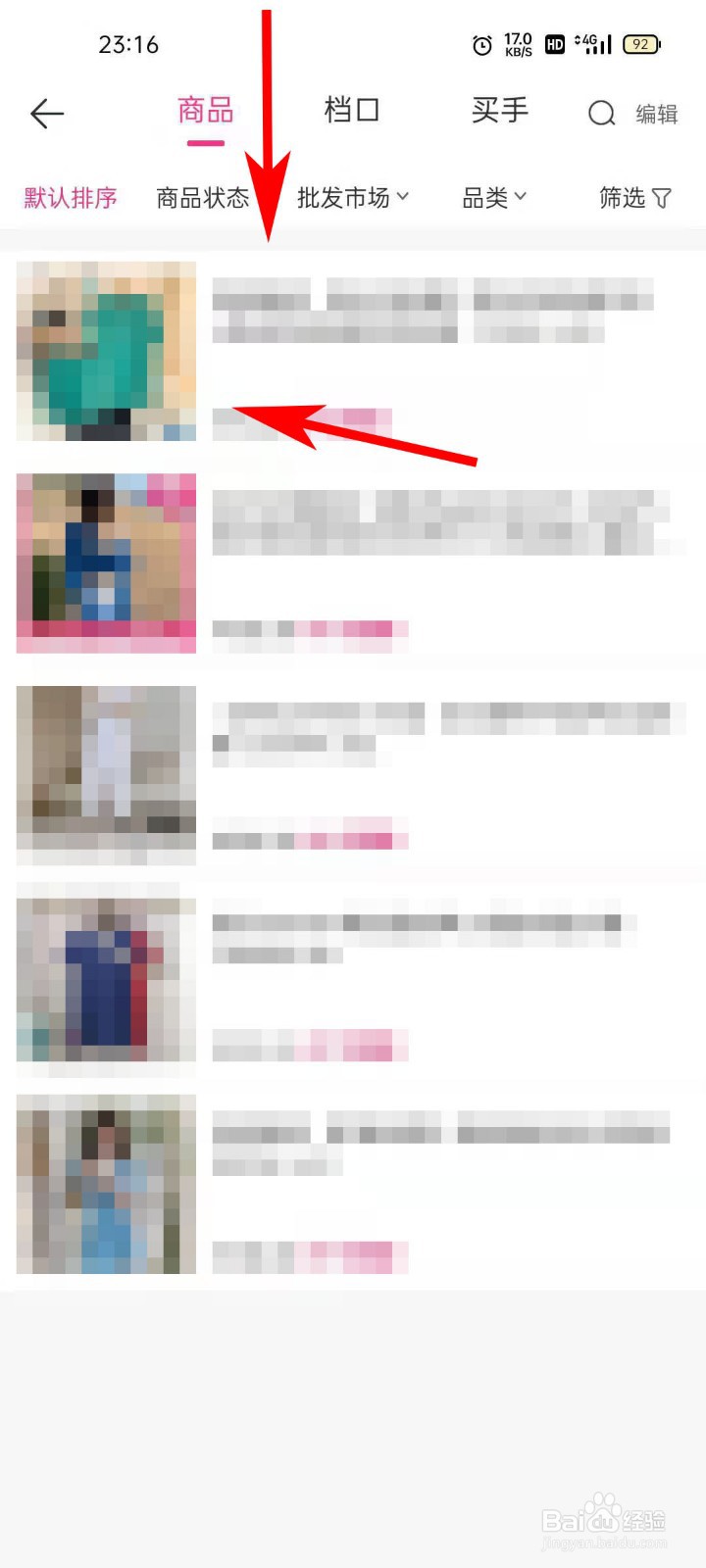 一手服装批发网APP如何查看已收藏商品