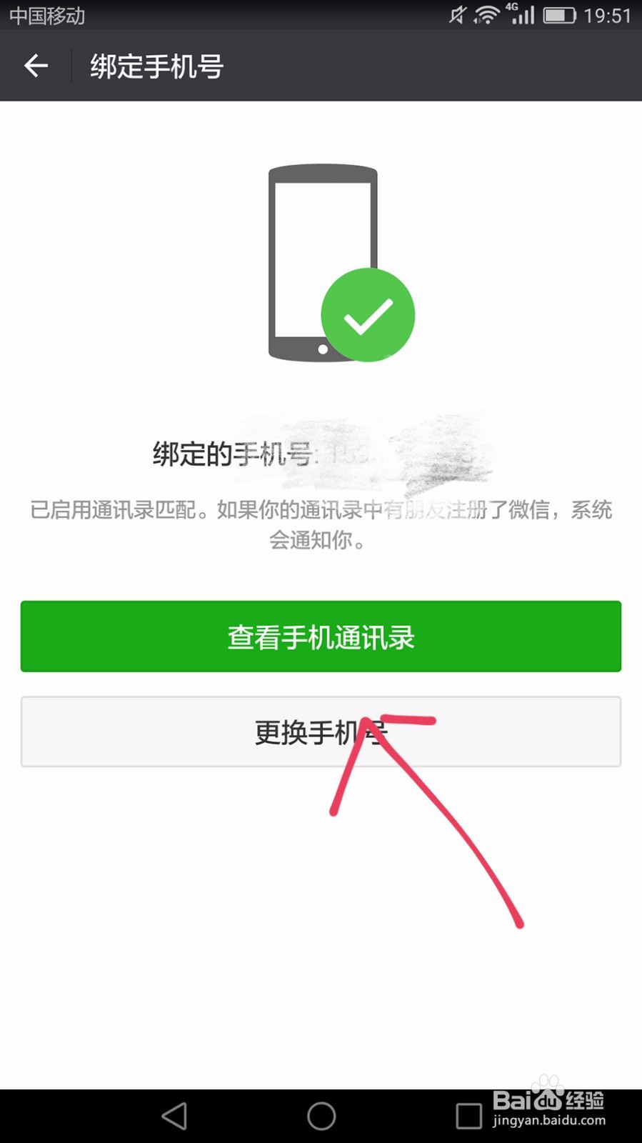 如何对微信上绑定的手机号进行更改