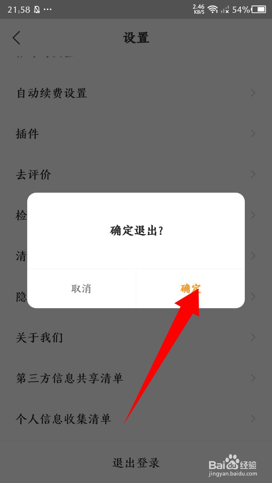 《速读免费小说》怎么退出登录