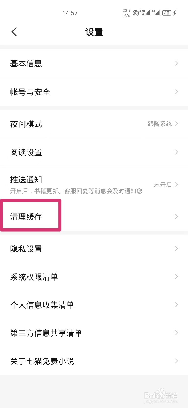 七猫免费小说如何清理书籍缓存