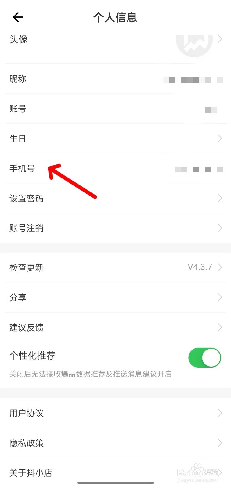 抖小店怎么修改手机号