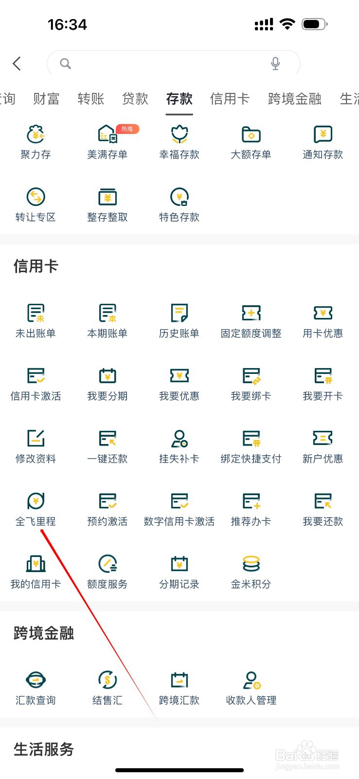 广州农商银行在哪里查看全飞里程